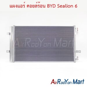 แผงแอร์ คอยล์ร้อน BYD Sealion 6