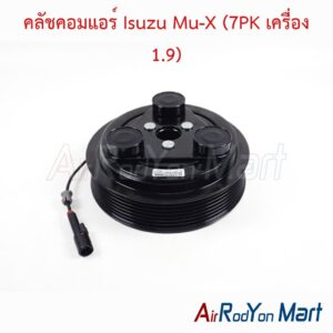 คลัชคอมแอร์ Isuzu Mu-X (7PK เครื่อง 1.9)