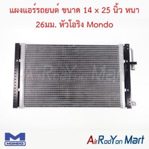 แผงแอร์รถยนต์ ขนาด 14 x 25 นิ้ว หนา 26มม. หัวโอริง Mondo