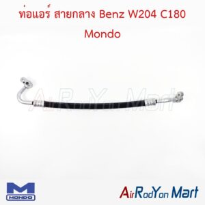 ท่อแอร์ สายกลาง Benz W204 C180 Mondo