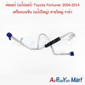 ท่อแอร์ (แป๊ปแอร์) Toyota Fortuner 2004-2014 เครื่องเบนซิน (แป๊ปใหญ่) สายใหญ่-วาล์ว