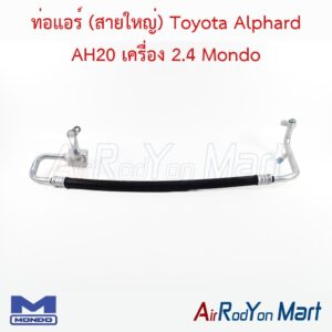 ท่อแอร์ (สายใหญ่) Toyota Alphard AH20 เครื่อง 2.4 Mondo