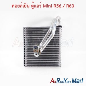 คอยล์เย็น ตู้แอร์ Mini R56 / R60