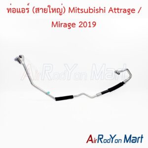 ท่อแอร์ (สายใหญ่) Mitsubishi Attrage / Mirage 2019