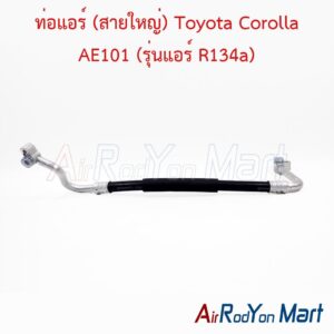 ท่อแอร์ (สายใหญ่) Toyota Corolla AE101 (รุ่นแอร์ R134a)
