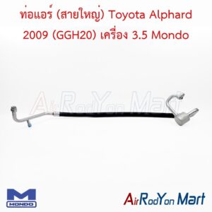 ท่อแอร์ (สายใหญ่) Toyota Alphard 2009 (GGH20) เครื่อง 3.5 Mondo