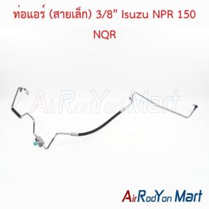 ท่อแอร์ (สายเล็ก) 3/8" Isuzu NPR 150 NQR