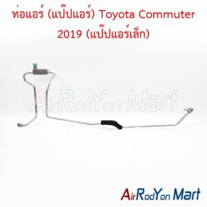 ท่อแอร์ (แป๊ปแอร์) Toyota Commuter 2019 (แป๊ปแอร์เล็ก)