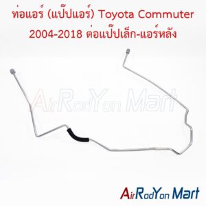 ท่อแอร์ (แป๊ปแอร์) Toyota Commuter 2004-2018 ต่อแป๊ปเล็ก-แอร์หลัง