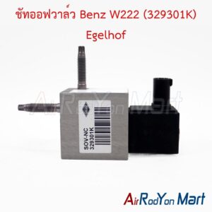 ชัทออฟวาล์ว Benz W222 (329301K) Egelhof