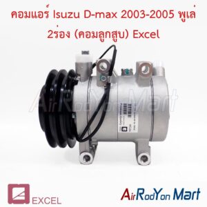 คอมแอร์ Isuzu D-max 2003-2005 พูเล่ 2ร่อง (คอมลูกสูบ) Excel
