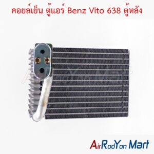 คอยล์เย็น ตู้แอร์ Benz Vito 638 ตู้หลัง