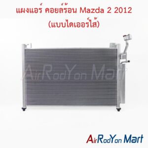 แผงแอร์ คอยล์ร้อน Mazda 2 2012 (แบบไดเออร์ไส้)