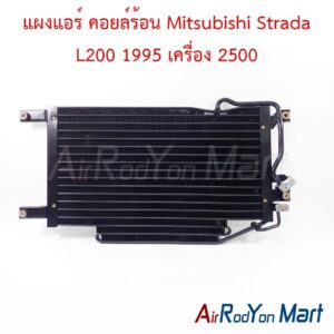 แผงแอร์ คอยล์ร้อน Mitsubishi Strada L200 1995 เครื่อง 2500