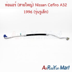 ท่อแอร์ (สายใหญ่) Nissan Cefiro A32 1996 (รุ่นรูเล็ก)