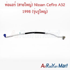 ท่อแอร์ (สายใหญ่) Nissan Cefiro A32 1998 (รุ่นรูใหญ่)