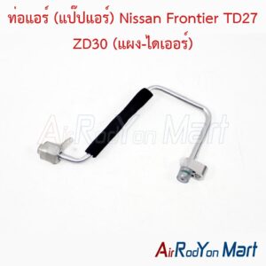 ท่อแอร์ (แป๊ปแอร์) Nissan Frontier TD27 ZD30 (แผง-ไดเออร์)