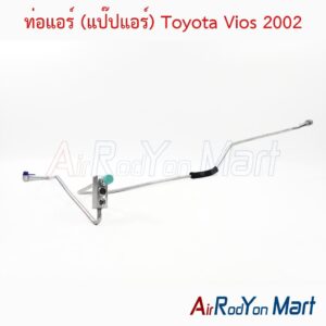ท่อแอร์ (แป๊ปแอร์) Toyota Vios 2002