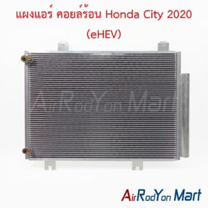 แผงแอร์ คอยล์ร้อน Honda City 2020 (eHEV)