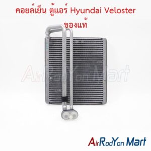 คอยล์เย็น ตู้แอร์ Hyundai Veloster ของแท้
