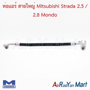 ท่อแอร์ สายใหญ่ Mitsubishi Strada 2.5 / 2.8 Mondo