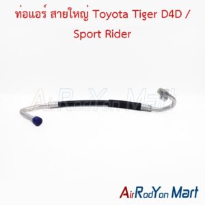 ท่อแอร์ สายใหญ่ Toyota Tiger D4D / Sport Rider