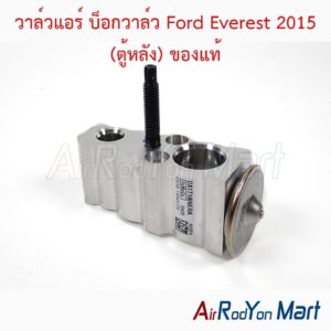 วาล์วแอร์ บ็อกวาล์ว Ford Everest 2015 (ตู้หลัง) ของแท้