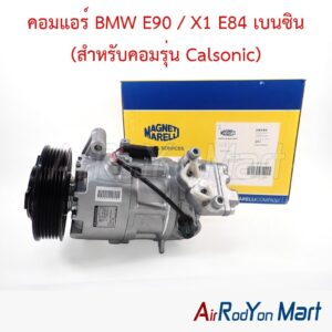 คอมแอร์ BMW E90 / X1 E84 เบนซิน (สำหรับคอมรุ่น Calsonic)