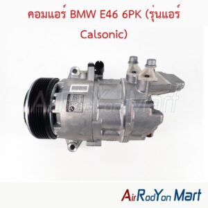 คอมแอร์ BMW E46 6PK (รุ่นแอร์ Calsonic)