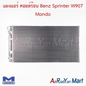 แผงแอร์ คอยล์ร้อน Benz Sprinter W907 Mondo