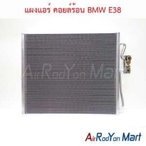 แผงแอร์ คอยล์ร้อน BMW E38