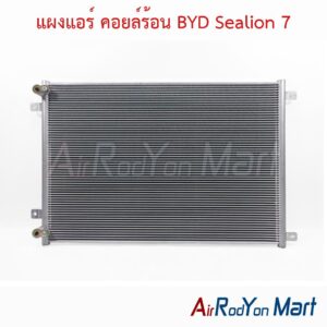 แผงแอร์ คอยล์ร้อน BYD Sealion 7