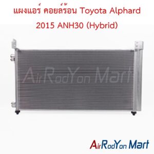 แผงแอร์ คอยล์ร้อน Toyota Alphard 2015 ANH30 (Hybrid)