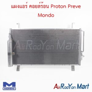 แผงแอร์ คอยล์ร้อน Proton Preve Mondo