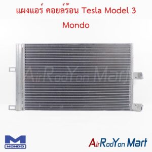 แผงแอร์ คอยล์ร้อน Tesla Model 3 Mondo
