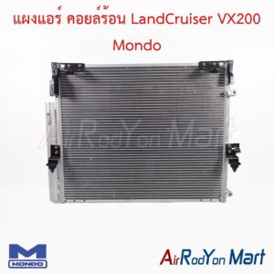 แผงแอร์ คอยล์ร้อน LandCruiser VX200 Mondo