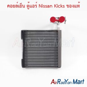 คอยล์เย็น ตู้แอร์ Nissan Kicks ของแท้