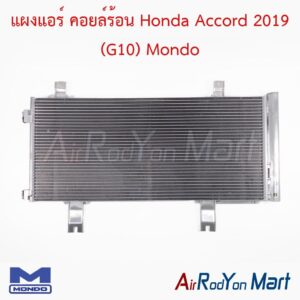 แผงแอร์ คอยล์ร้อน Honda Accord 2019 (G10) Mondo