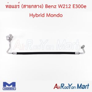 ท่อแอร์ (สายกลาง) Benz W212 E300e Hybrid Mondo