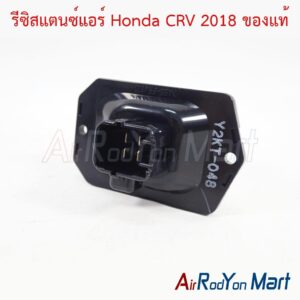 รีซิสแตนซ์แอร์ Honda CRV 2018 ของแท้