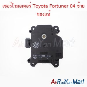 เซอร์โวมอเตอร์ Toyota Fortuner 04 ซ้าย ของแท้