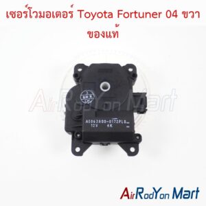 เซอร์โวมอเตอร์ Toyota Fortuner 04 ขวา ของแท้