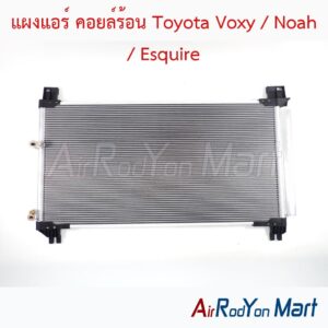 แผงแอร์ คอยล์ร้อน Toyota Voxy / Noah / Esquire