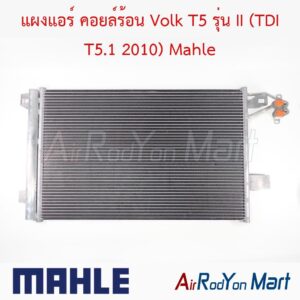 แผงแอร์ คอยล์ร้อน Volk T5 รุ่น II (TDI T5.1 2010) Mahle