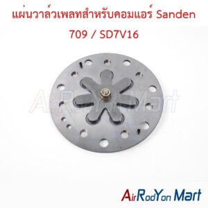 แผ่นวาล์วเพลทสำหรับคอมแอร์ Sanden 709 / SD7V16