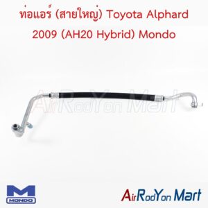 ท่อแอร์ (สายใหญ่) Toyota Alphard 2009 (AH20 Hybrid) Mondo