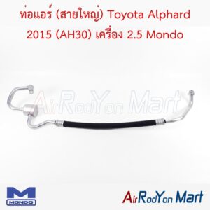 ท่อแอร์ (สายใหญ่) Toyota Alphard 2015 (AH30) เครื่อง 2.5 Mondo