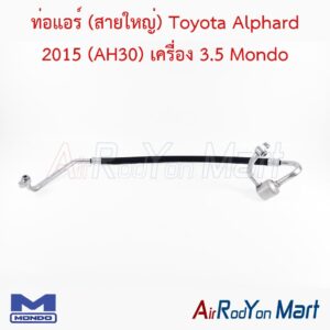 ท่อแอร์ (สายใหญ่) Toyota Alphard 2015 (AH30) เครื่อง 3.5 Mondo