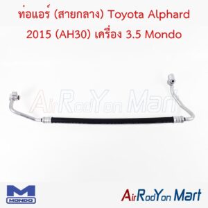 ท่อแอร์ (สายกลาง) Toyota Alphard 2015 (AH30) เครื่อง 3.5 Mondo