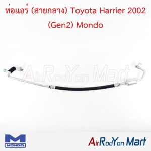 ท่อแอร์ (สายกลาง) Toyota Harrier 2002 (Gen2) Mondo